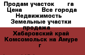 Продам участок 2,05 га. › Цена ­ 190 - Все города Недвижимость » Земельные участки продажа   . Хабаровский край,Комсомольск-на-Амуре г.